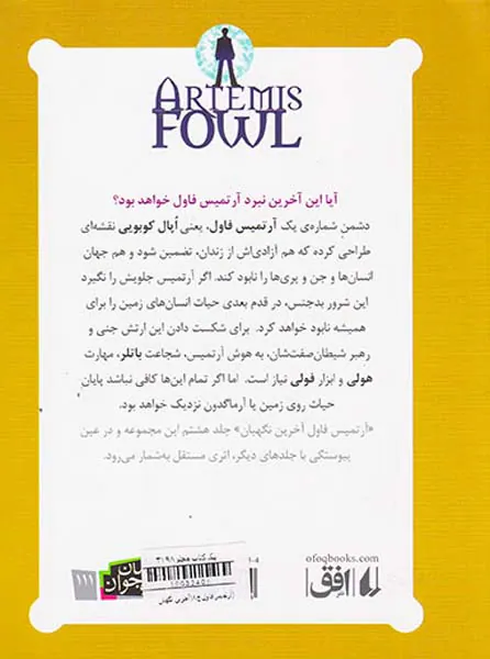 آرتمیس فاول  جلد هشتم آخرین نگهبان